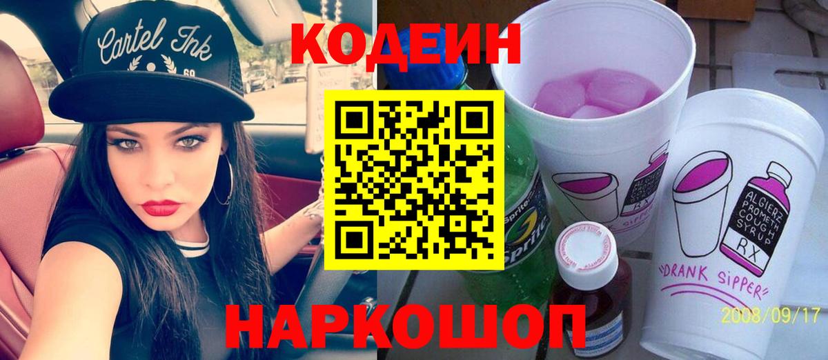 Кодеин напиток Lean (лин)  Вход с VPN  Верхний Уфалей 